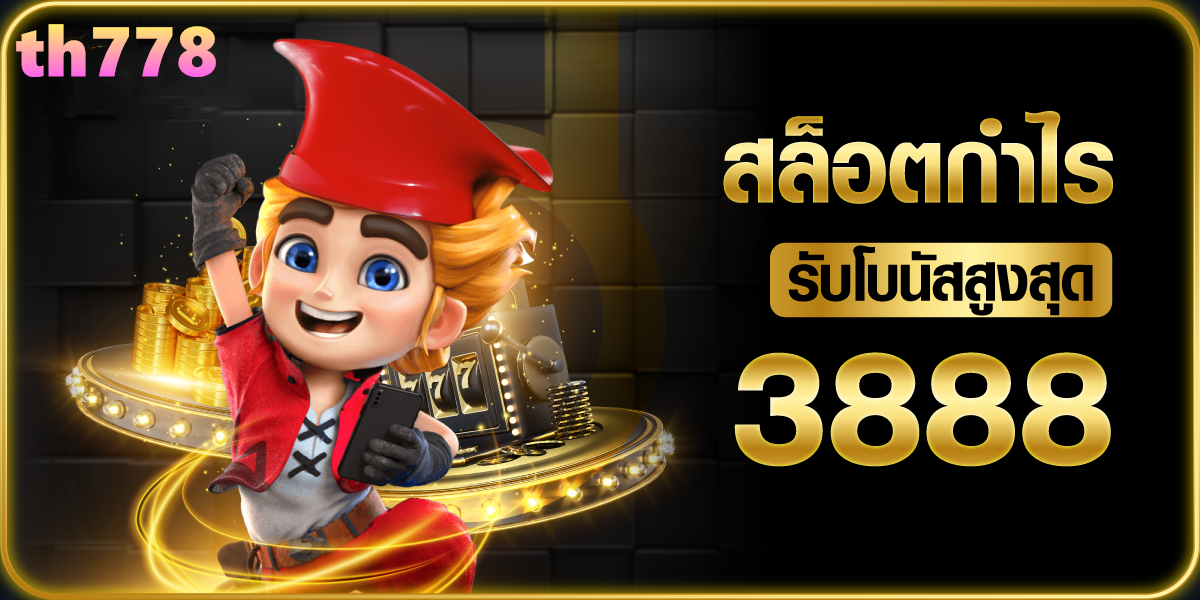 t8 สล็อต: สนุกกับเกมคาสิโนออนไลน์ที่ดีที่สุดในไทย